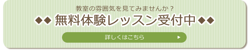 無料体験レッスン受付中