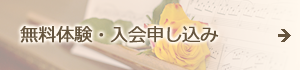 無料体験・入会申し込み