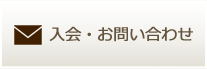 入会・お問い合わせ